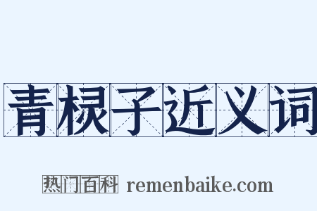 青棂子近义词是什么意思的图片